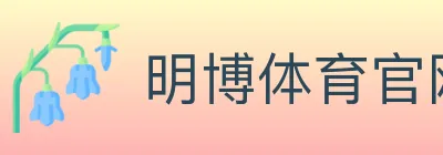 明博体育官网 logo